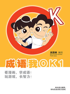 cover image of 成语我OK1